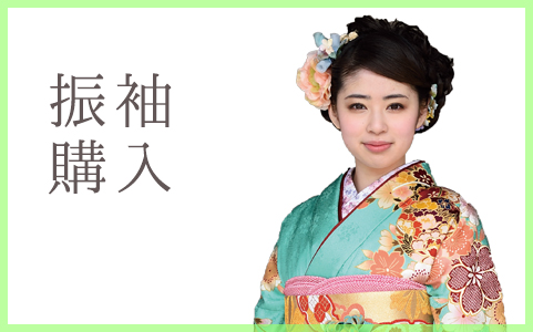 着物専門店 呉服の絹宗　振袖購入バナー