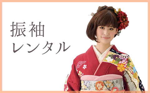 着物専門店 呉服の絹宗　振袖レンタルバナー