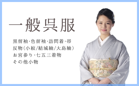 着物専門店 呉服の絹宗　一般呉服バナー