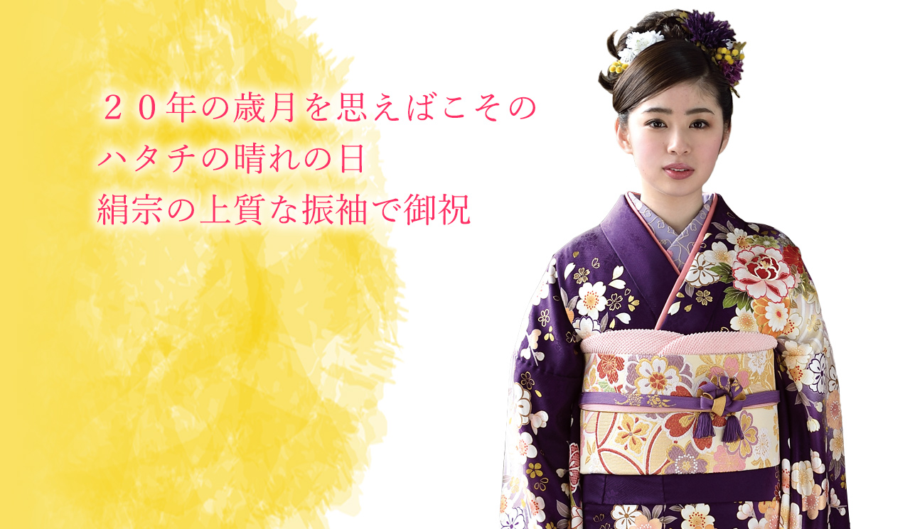 岐阜県山県市高富の着物専門店 呉服の絹宗　２０年の歳月を思えばこそのハタチの晴れの日絹宗の上質な振袖で演出を